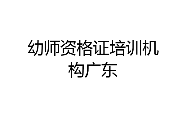 幼师资格证培训机构广东