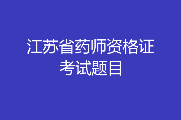 江苏省药师资格证考试题目