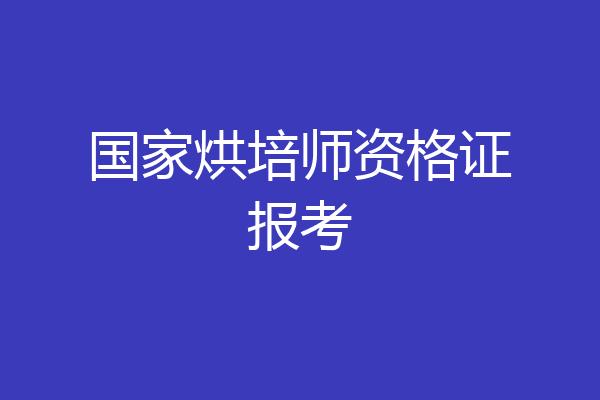 国家烘培师资格证报考