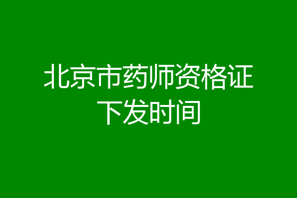 北京市药师资格证下发时间