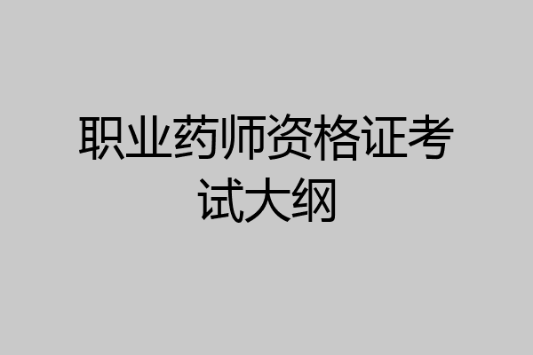 职业药师资格证考试大纲