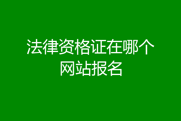 法律资格证在哪个网站报名