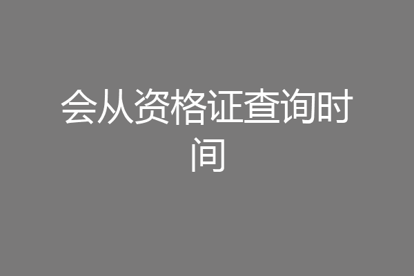 会从资格证查询时间