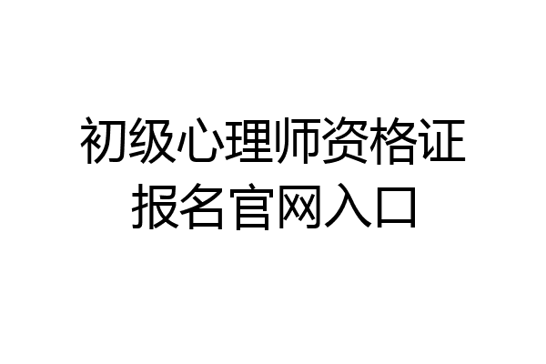初级心理师资格证报名官网入口