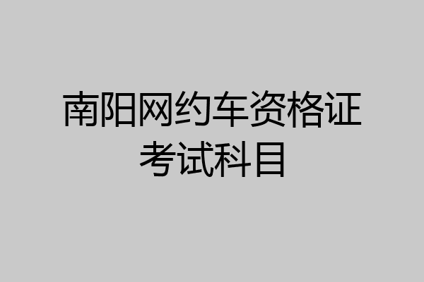 南阳网约车资格证考试科目