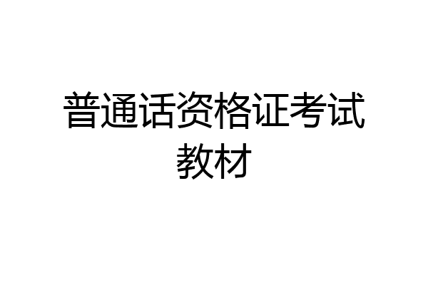 普通话资格证考试教材