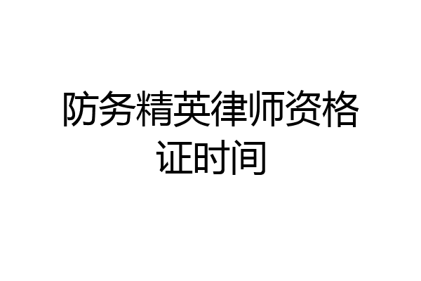 防务精英律师资格证时间