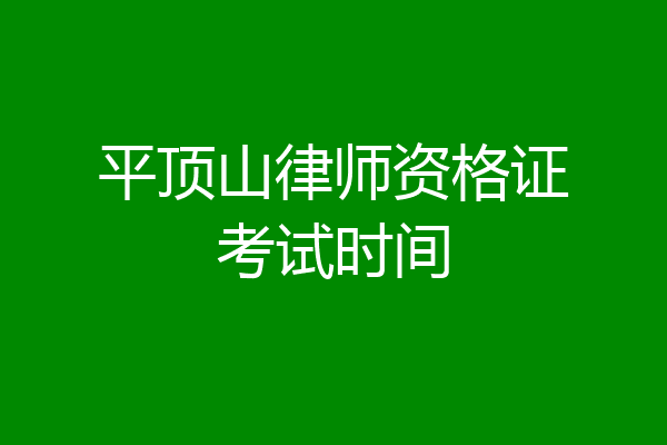 平顶山律师资格证考试时间