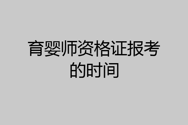育婴师资格证报考的时间