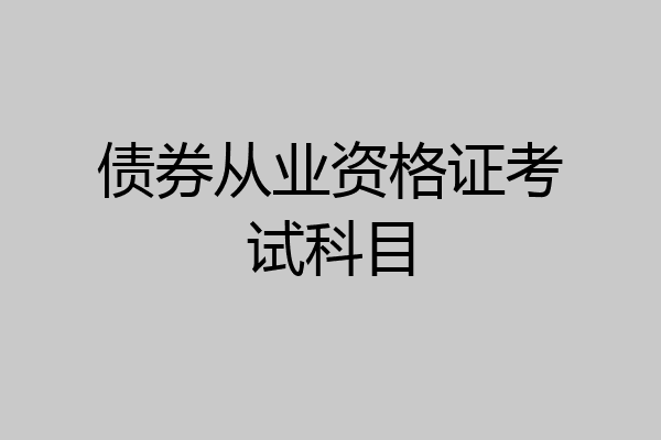 债券从业资格证考试科目