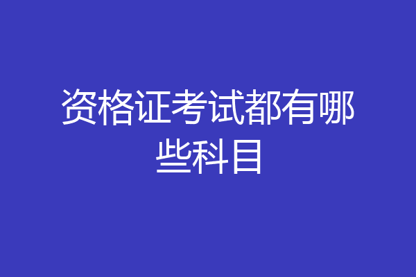 资格证考试都有哪些科目