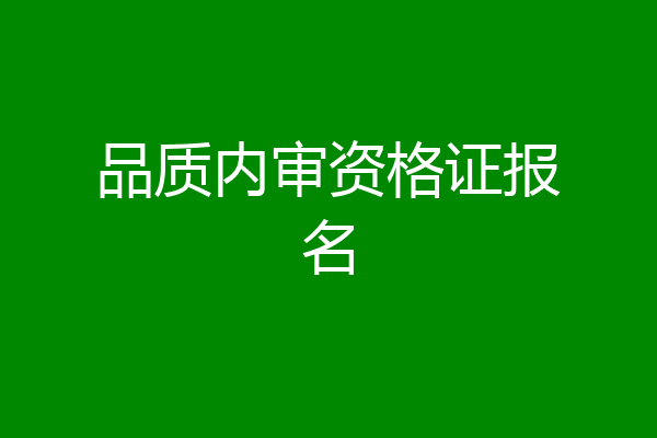 品质内审资格证报名