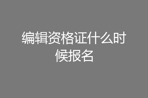 编辑资格证什么时候报名