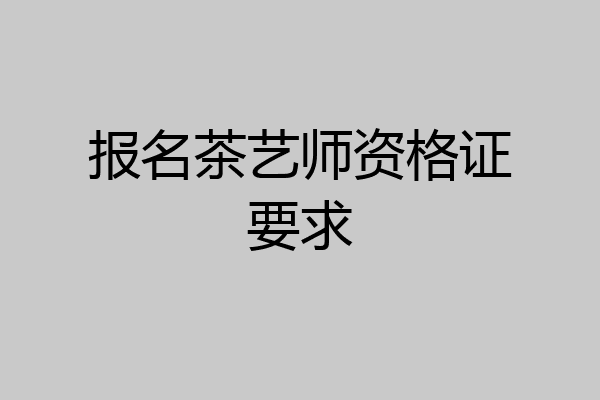 报名茶艺师资格证要求