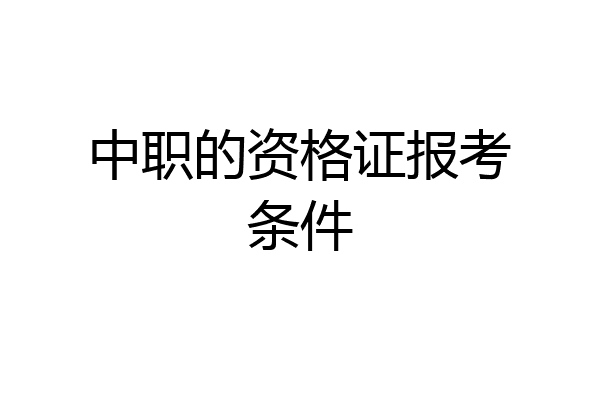 中职的资格证报考条件