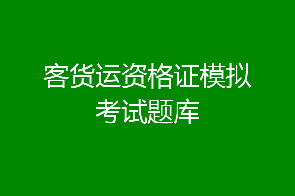 客货运资格证模拟考试题库