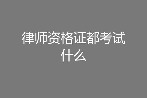 律师资格证都考试什么