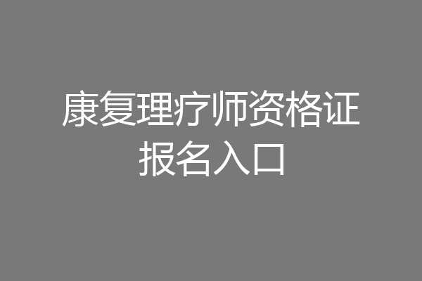康复理疗师资格证报名入口
