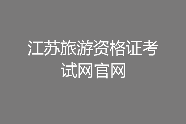 江苏旅游资格证考试网官网