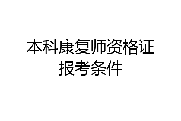 本科康复师资格证报考条件