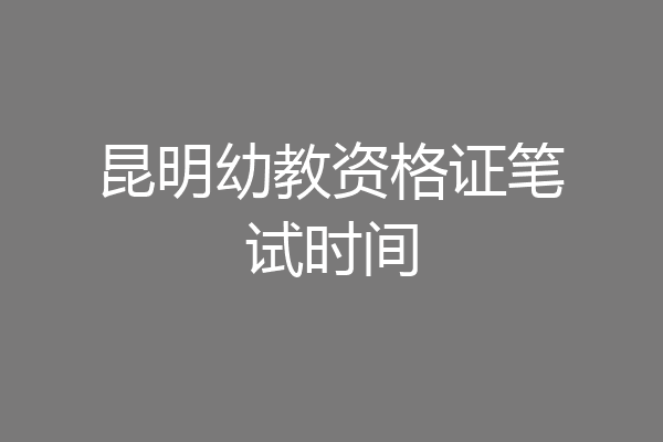 昆明幼教资格证笔试时间