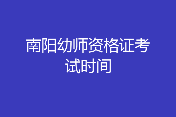 南阳幼师资格证考试时间