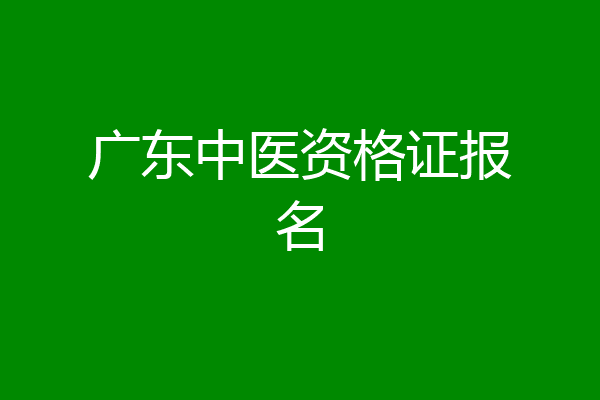 广东中医资格证报名