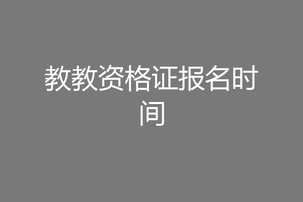 教教资格证报名时间