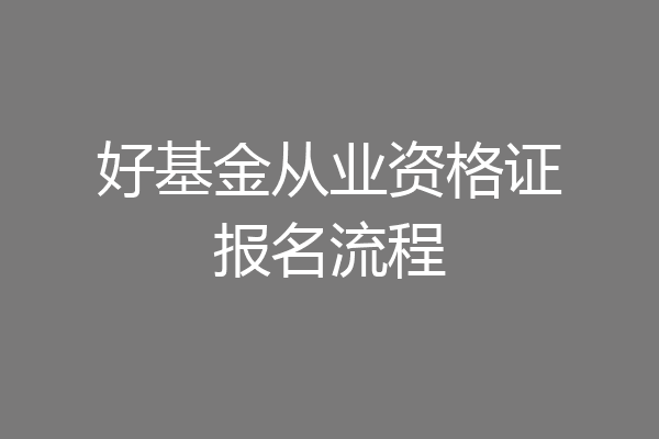 好基金从业资格证报名流程