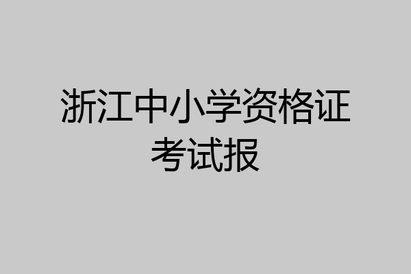 浙江中小学资格证考试报