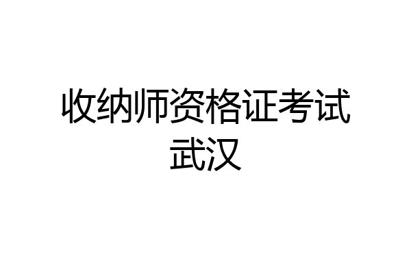收纳师资格证考试武汉