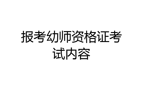 报考幼师资格证考试内容