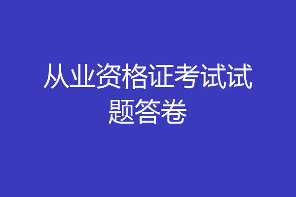 从业资格证考试试题答卷