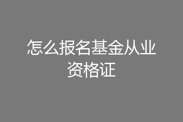 怎么报名基金从业资格证