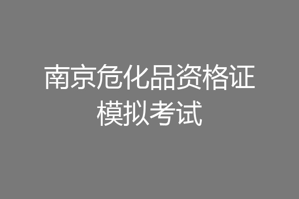 南京危化品资格证模拟考试