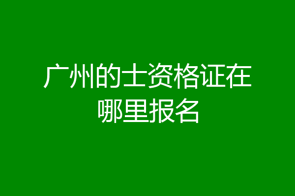 广州的士资格证在哪里报名