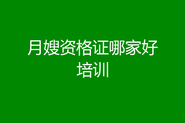 月嫂资格证哪家好培训
