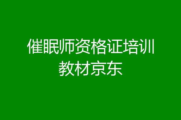 催眠师资格证培训教材京东