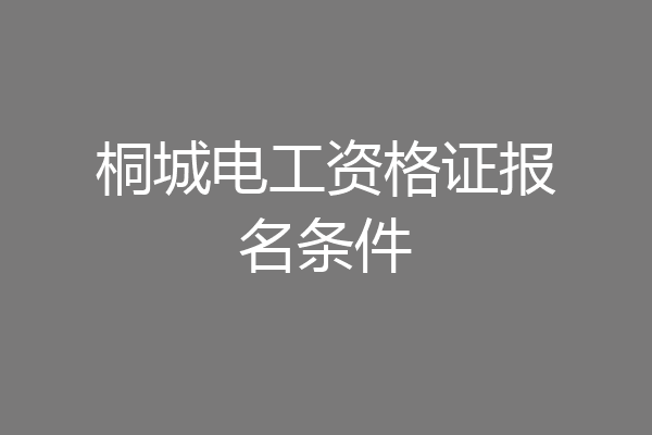 桐城电工资格证报名条件