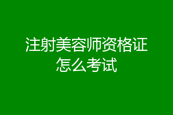 注射美容师资格证怎么考试