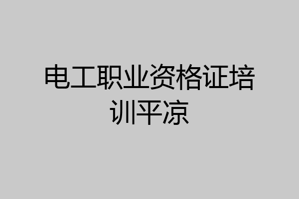 电工职业资格证培训平凉