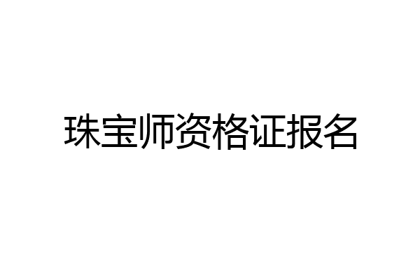 珠宝师资格证报名