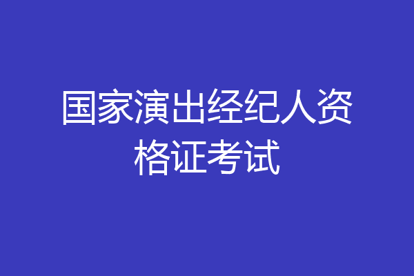 国家演出经纪人资格证考试