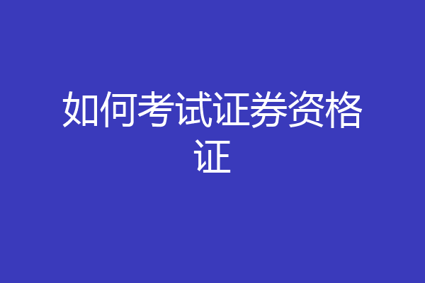 如何考试证券资格证