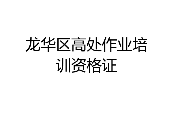 龙华区高处作业培训资格证