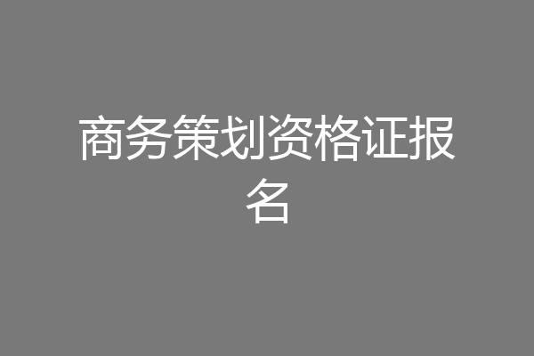 商务策划资格证报名