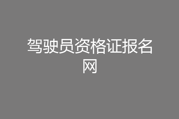 驾驶员资格证报名网