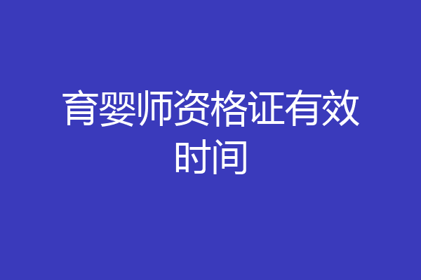育婴师资格证有效时间