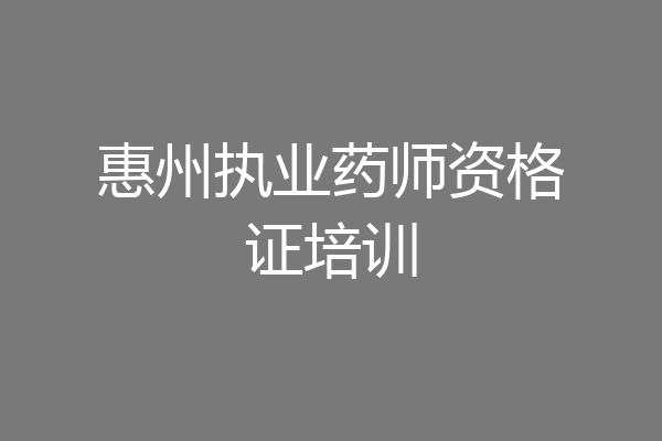 惠州执业药师资格证培训