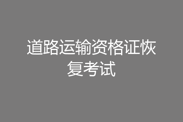道路运输资格证恢复考试